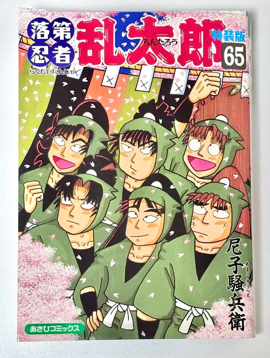 落第忍者乱太郎 65巻 (あさひコミックス) 尼子騒兵衛: 本 特装版 65巻