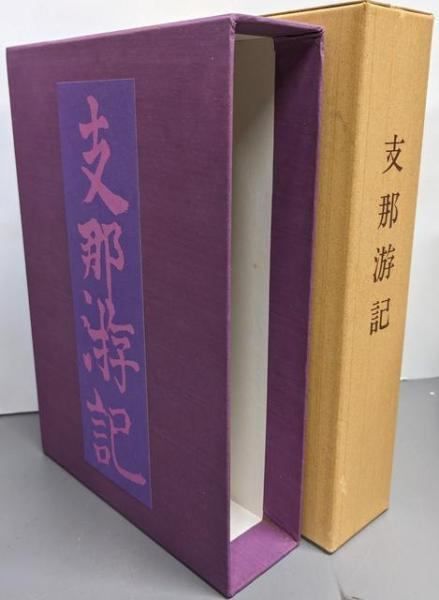 【中古】支那游記u003c芥川龍之介文学館 名著複刻u003e／芥川龍之介 著 ; 名著複刻全集編集委員会 編／日本近代文学館