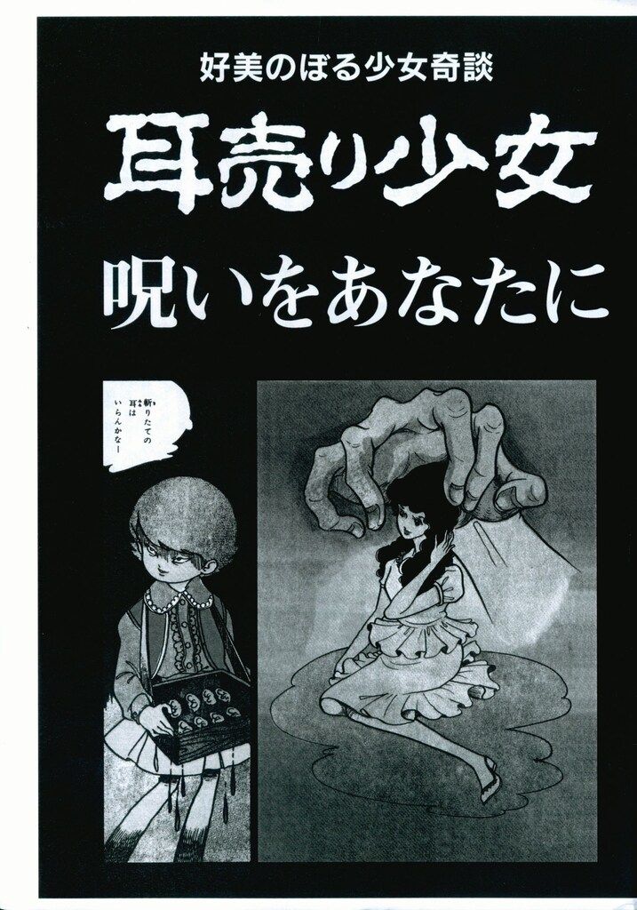 耳売り少女」好美のぼる 好美のぼる 耳売り少女 怪奇貸本奇談シリーズ 5巻