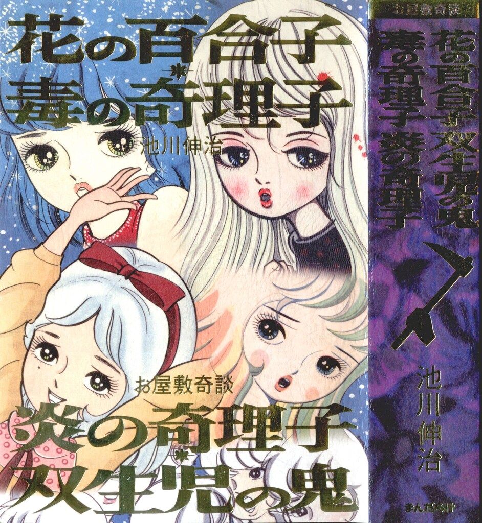 まんだらけ お屋敷奇談/怪奇貸本奇談 8 池川伸治 花の百合子 毒の奇