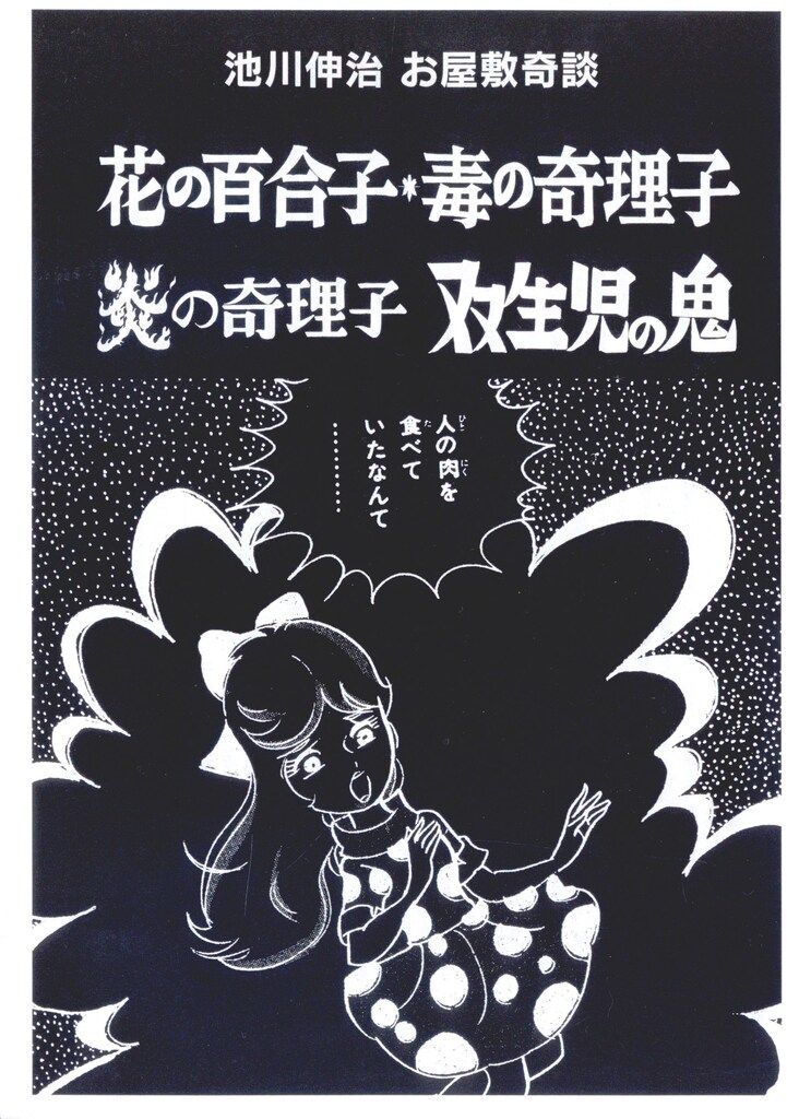 まんだらけ お屋敷奇談/怪奇貸本奇談 8 池川伸治 花の百合子 毒の奇