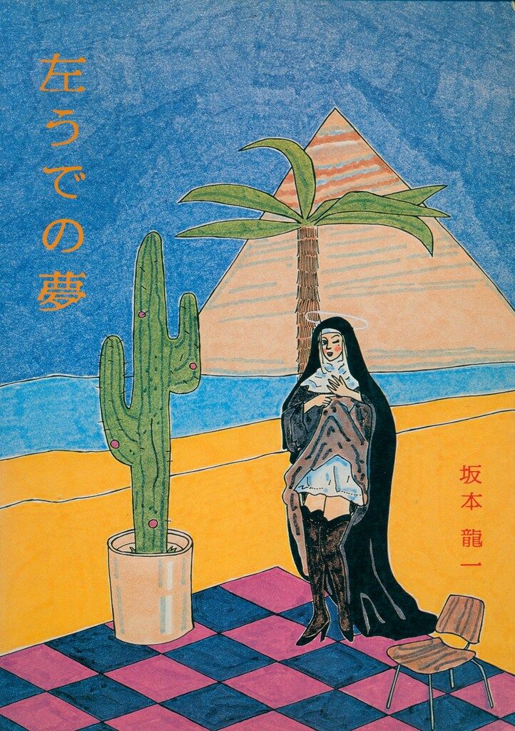 坂本龍一 左うでの夢