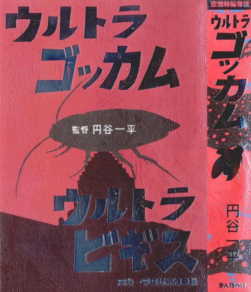 ウルトラ ゴッカム　円谷一平 東京日の丸文庫(光伸書房)/円谷一平 (橋本将次) 「ウルトラゴッカム」