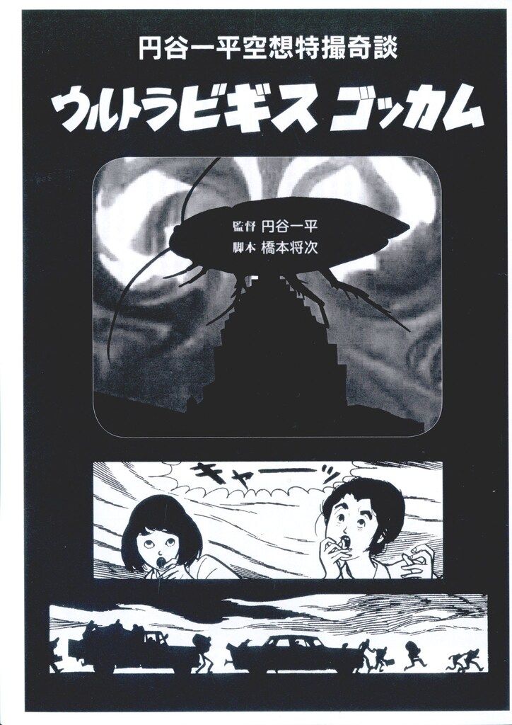 まんだらけ 怪獣奇談/怪奇貸本奇談 6 円谷一平 ウルトラゴッカム