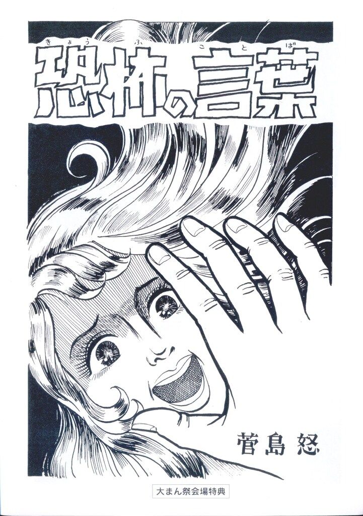 まんだらけ 義体奇談 怪奇貸本奇談 4 菅島茂 奇音