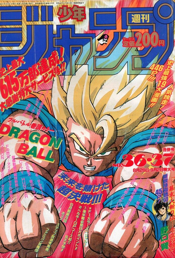 週刊少年ジャンプ 1991年36・37合併号 集英社 週刊少年ジャンプ 1991年