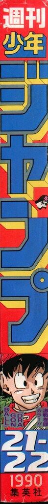 集英社 1990年 平成2年 の漫画雑誌 週刊少年ジャンプ 21 22 9021