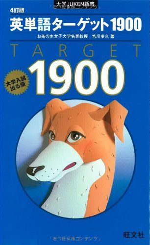 英単語ターゲット1900―大学入試出る順 4訂版 (大学JUKEN新書)／宮川