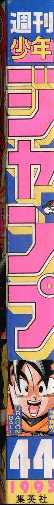 集英社 1993年 平成5年 の漫画雑誌 週刊少年ジャンプ 44 9344