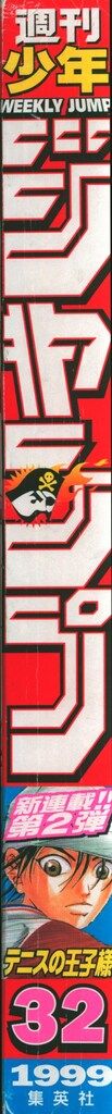 集英社 週刊少年ジャンプ1999年(平成11年)32 週刊少年ジャンプ 1999年(平成