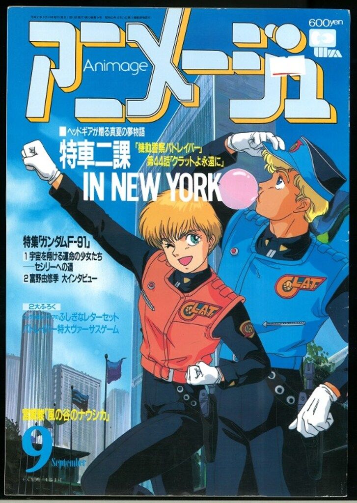 徳間書店 1990年(平成2年)のアニメ雑誌 本誌のみ アニメージュ1990年