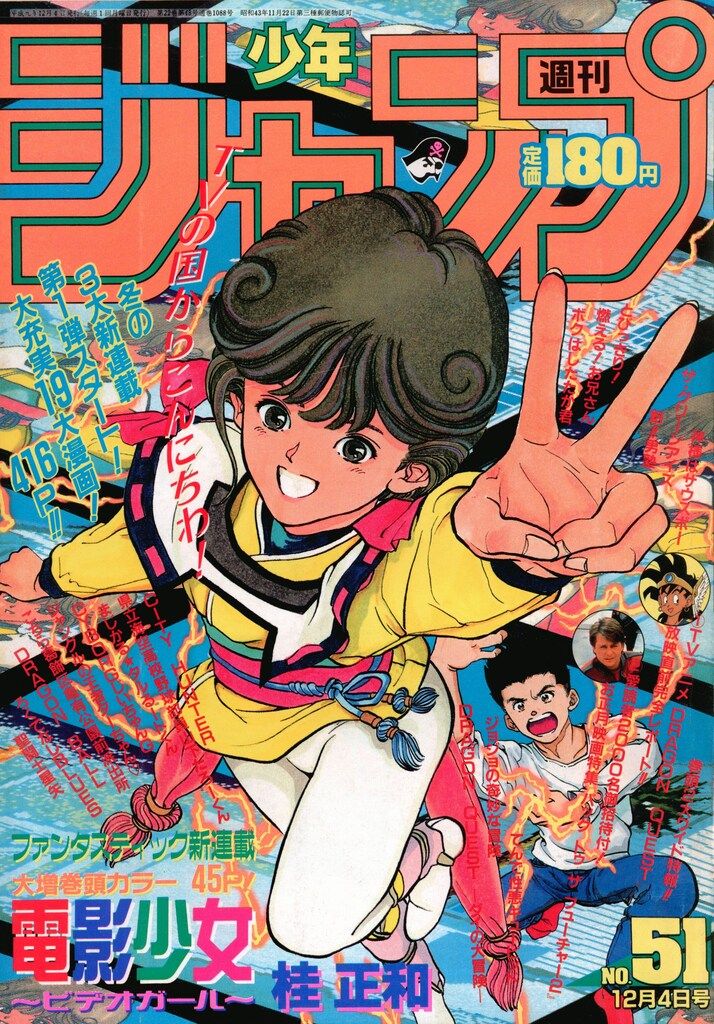 集英社 1989年(平成1年)の漫画雑誌 週刊少年ジャンプ 1989年(平成1