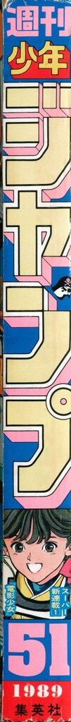 【大人気,定番】 集英社 1989年(平成1年)の漫画雑誌 週刊少年ジャンプ 1989年(平成1年)51 8951
