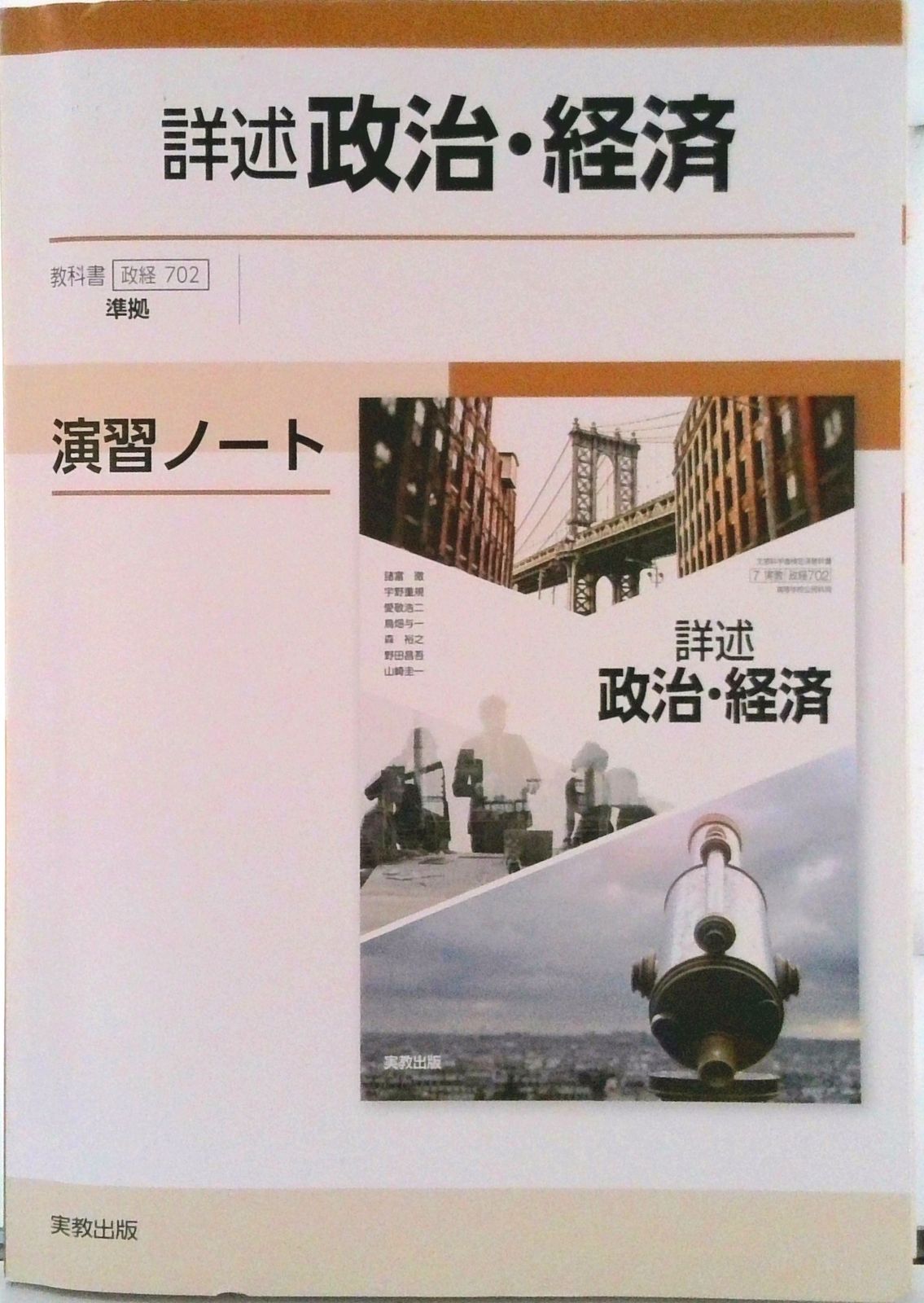 詳述政治・経済演習ノート新課程版 政経702準拠/実教出版/実教出版