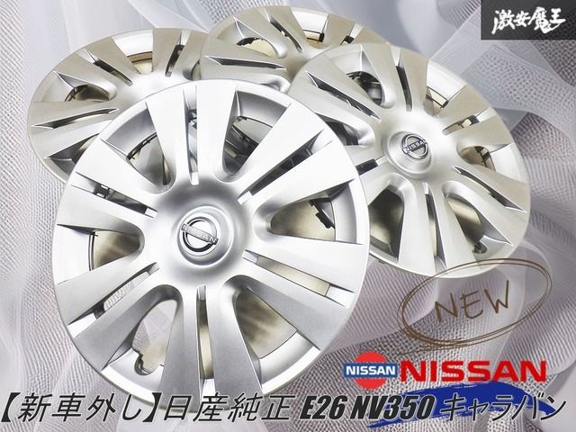 新車外し】日産純正 E26 NV350 キャラバン 15インチ ホイールキャップ