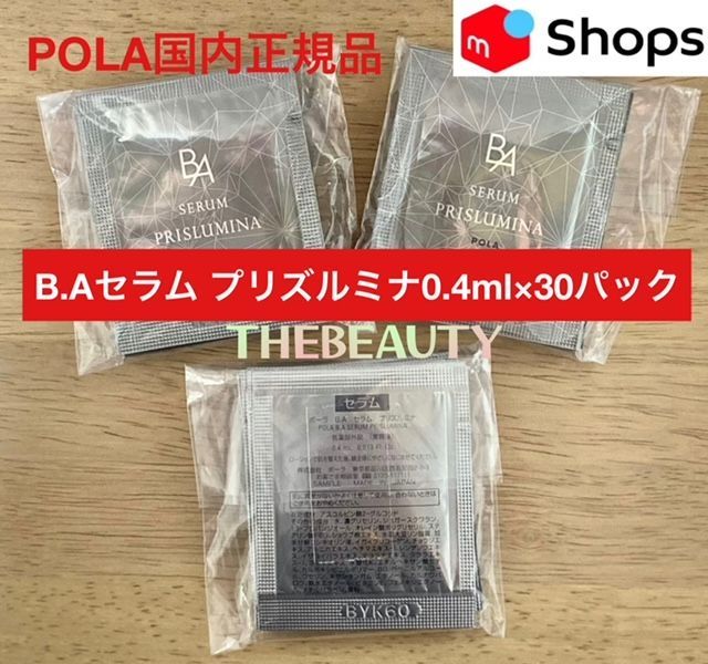 人気美容液のお手軽30袋☆】POLA B.Aセラム プリズルミナ 0.4ml×30袋