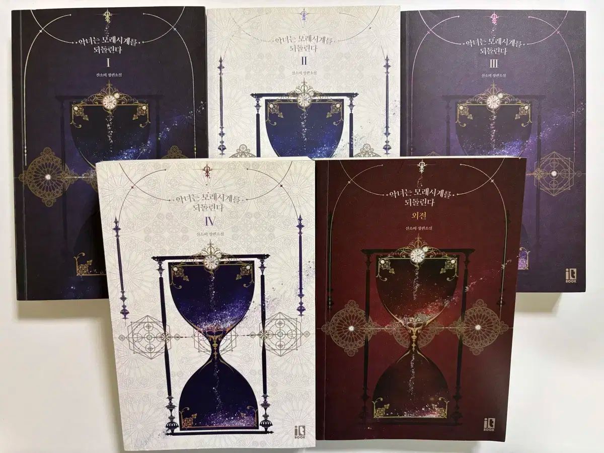 驚きの破格値，低価 悪女は砂時計を戻す 全巻 文学・小説