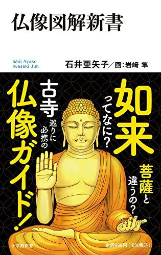 仏像図解新書 (小学館101新書 74)／石井 亜矢子 - メルカリ