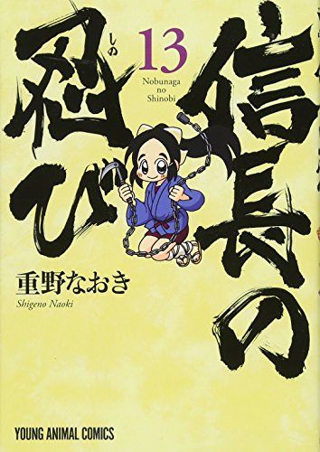重野なおき　63冊セット 信長の忍び 13 (ヤングアニマルコミックス)／重野なおき - メルカリ