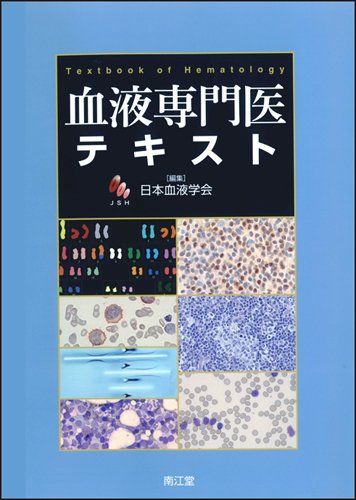 血液専門医テキスト／日本血液学会 - メルカリ