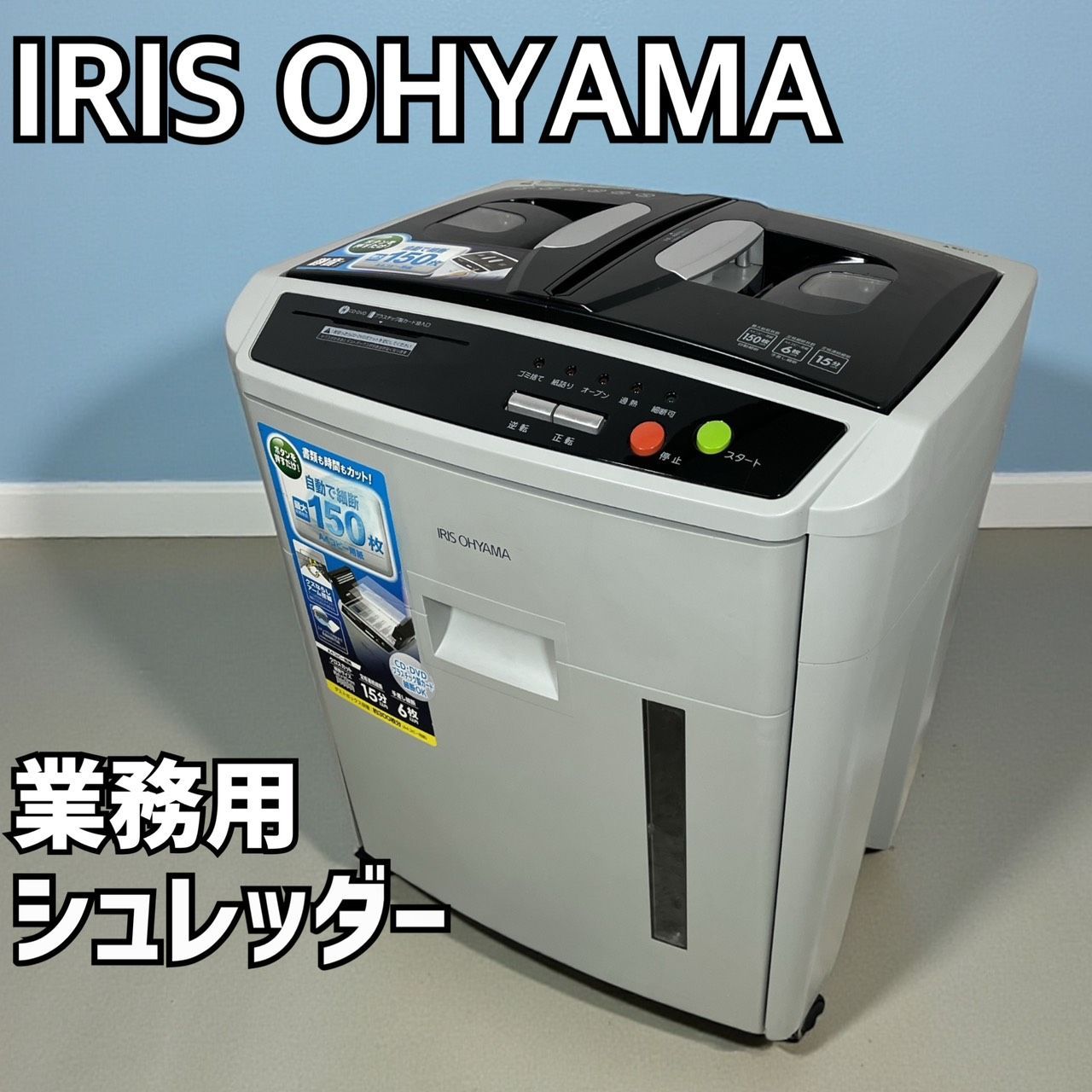 業務用シュレッダー アイリスオーヤマ オートフィード 業務用シュレッダー アイリスオーヤマ オートフィード