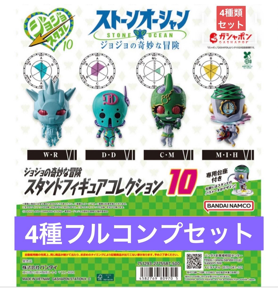 ジョジョの奇妙な冒険 スタンドフィギュアコレクション10 【4種