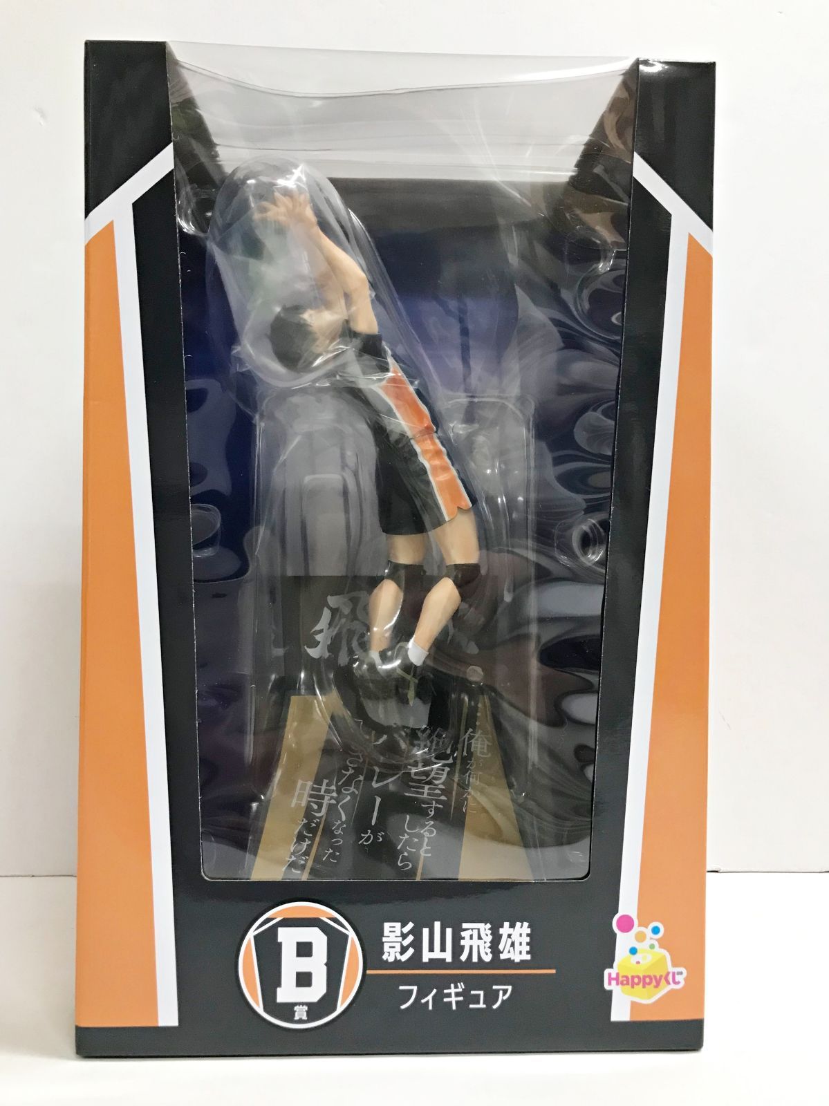 28.【未開封】B賞 影山飛雄 Happyくじ ハイキュー!!【併売品】 - メルカリ