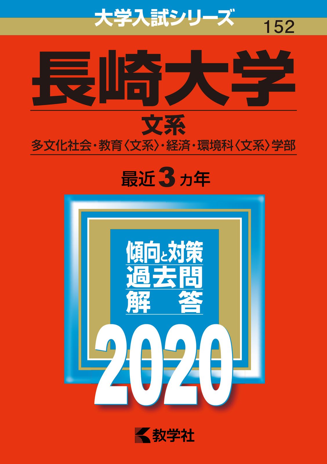 長崎大学（文系） 2020/教学社（単行本） - メルカリ