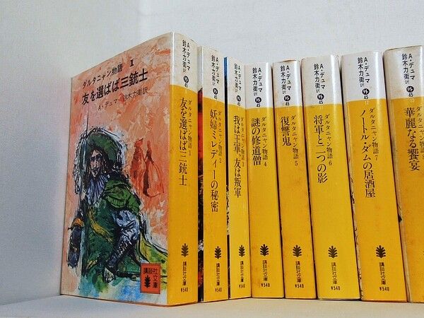 ダルタニャン物語 シリーズ 友を選ばば三銃士 などのセット 講談社文庫
