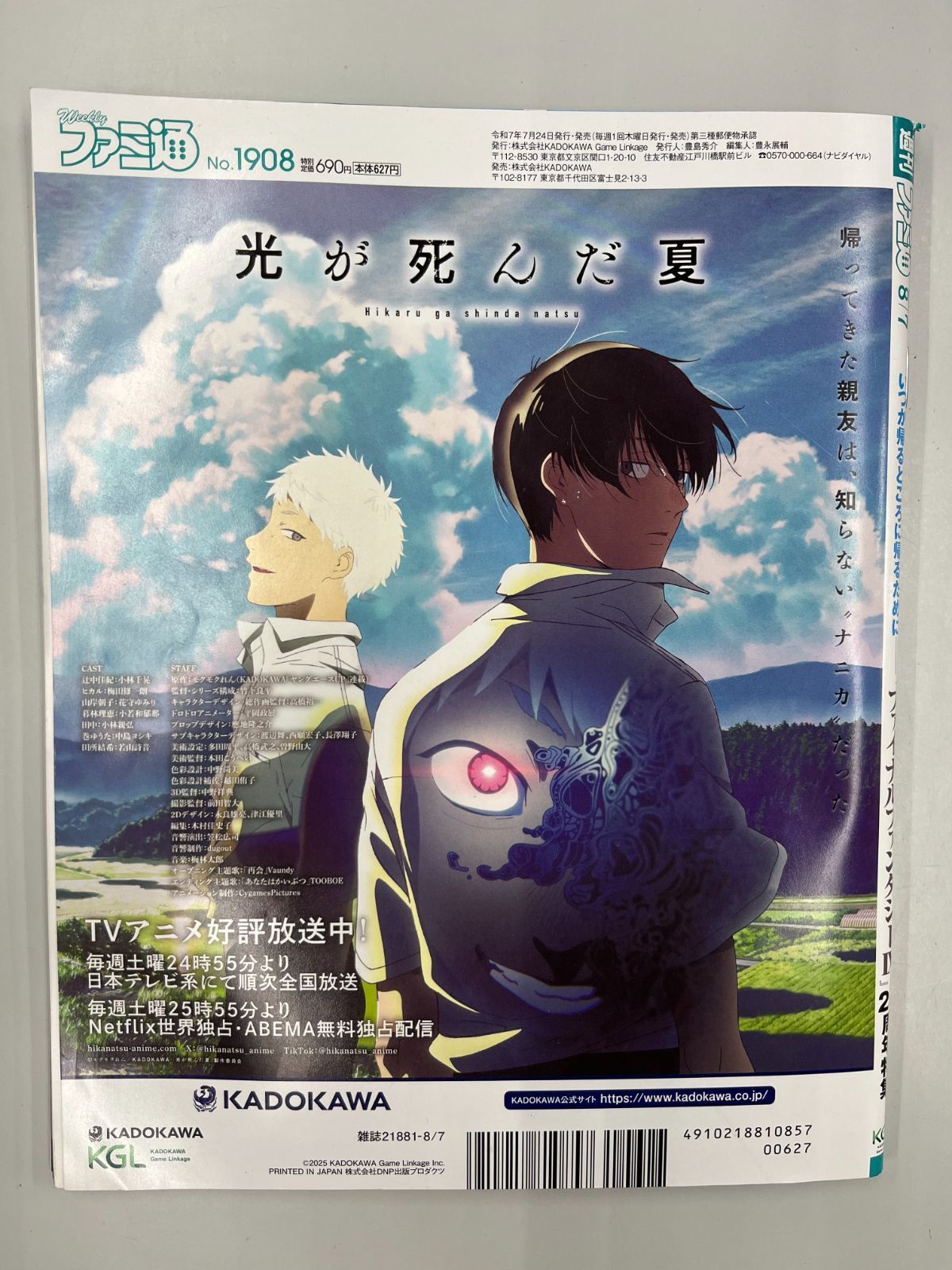 ◇【中古】ファミ通 2025 8/7号 No.1908 ファイナルファンタジーⅨ FF9