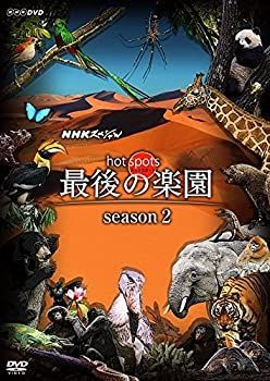 非常に良い」NHKスペシャル ホットスポット 最後の楽園 season2 DVD