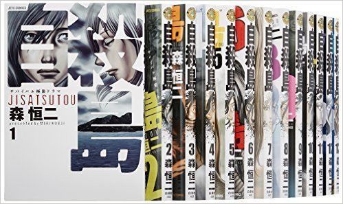 【中古】「非常に良い」自殺島 コミック 1-14巻セット (ジェッツコミックス)