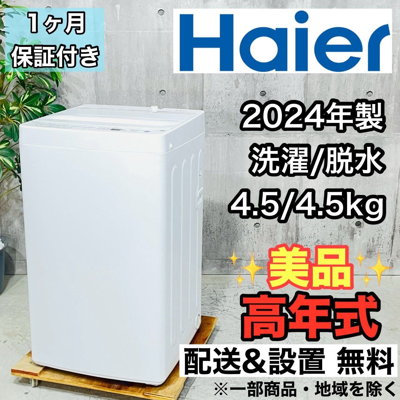 ♦️Haier a4407 洗濯機 4.5kg 2024年製 01♦️ - メルカリ