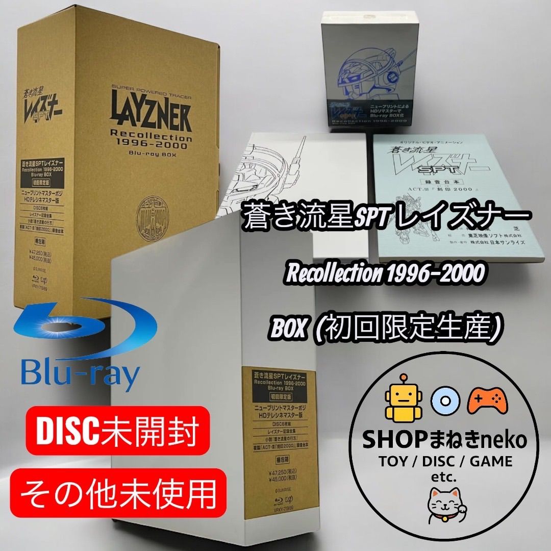 未開封】蒼き流星SPT レイズナー Recollection 1996-2000 Blu-ray BOX