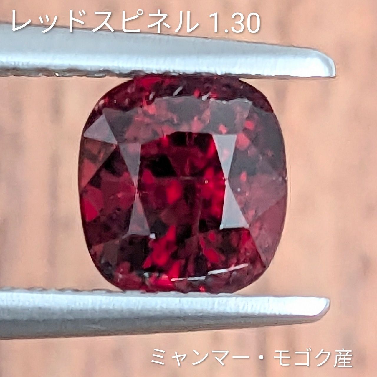 レッドスピネル ミャンマー・モゴック産【1.30ct】PRO206255