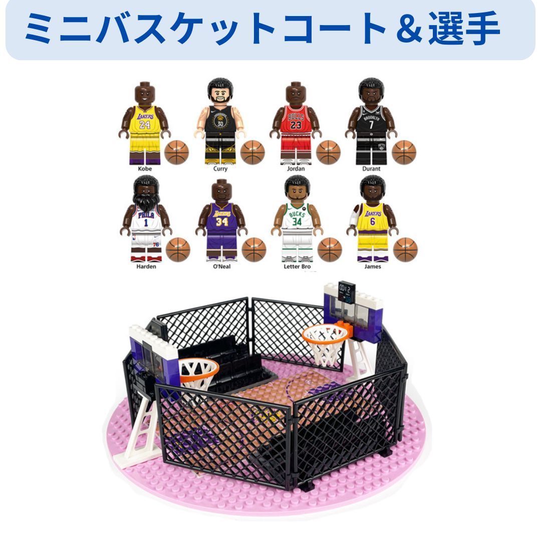 数量限定 レゴ互換 NBAスター選手ミニフィギュア＆バスケットコート