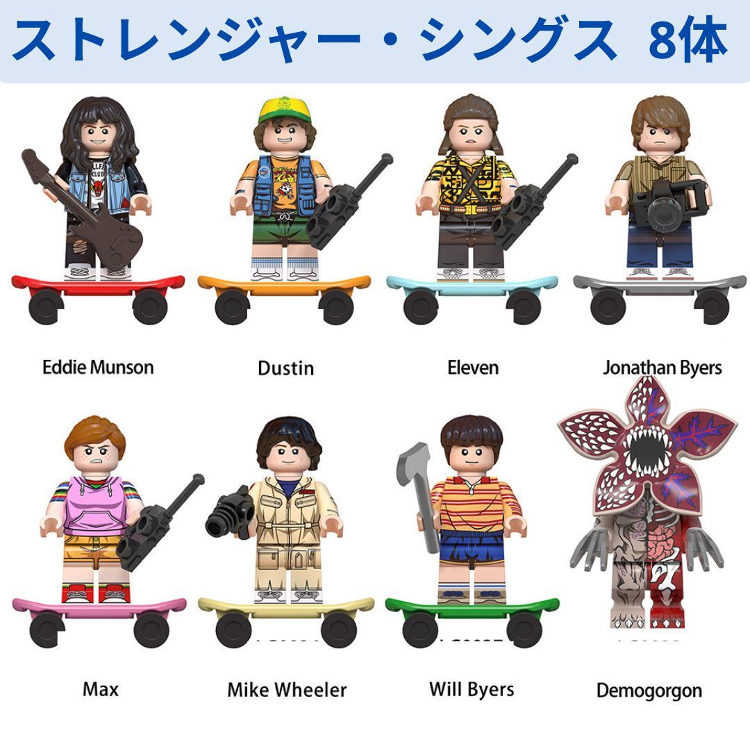 数量限定 レゴ互換 ストレンジャー・シングス ミニフィギュアセット