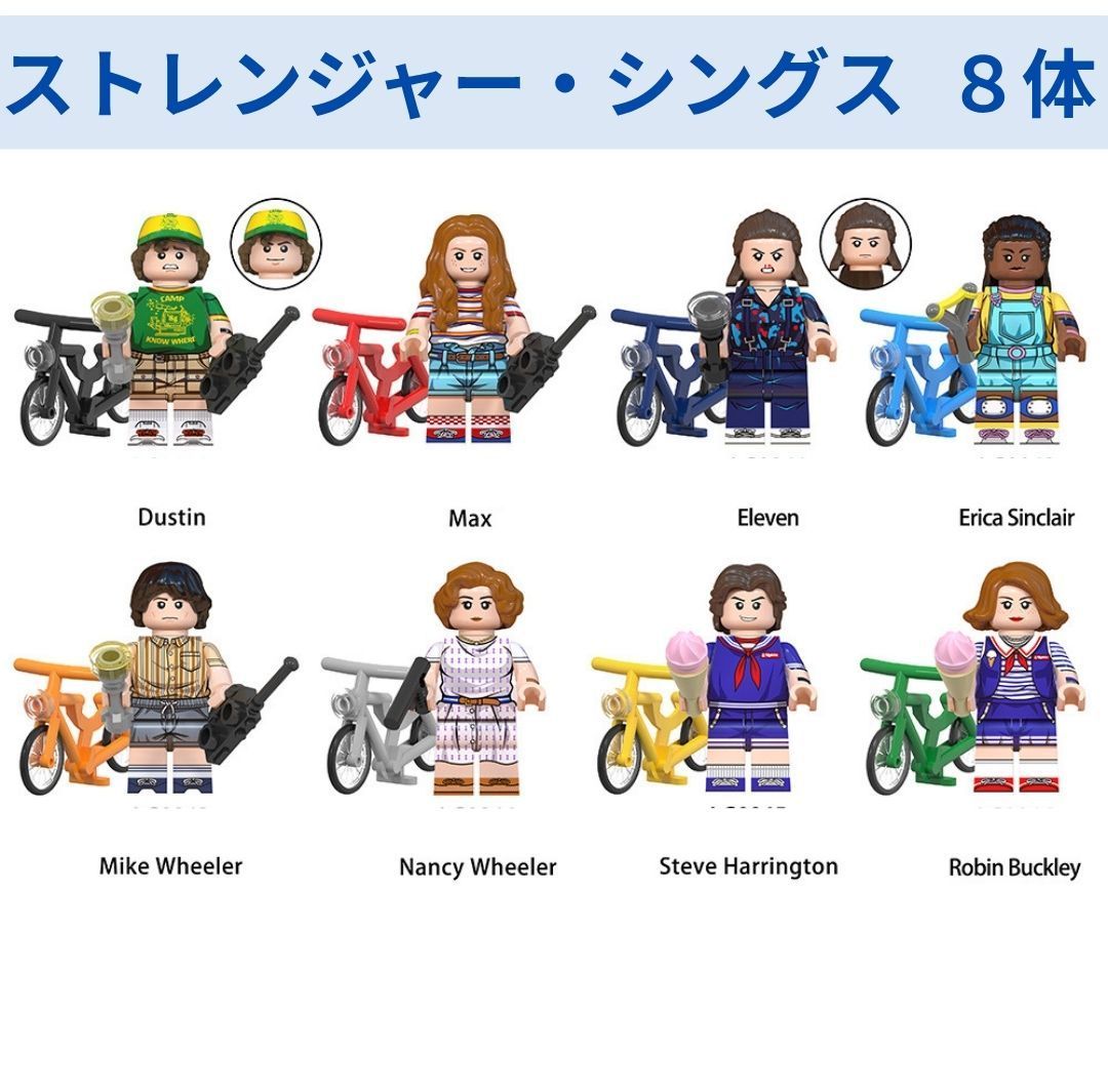ストレンジャー・シングス 8体　フィギュアセット ストレンジャーシングス ミニフィグ 8体セット フィギュア - メルカリ