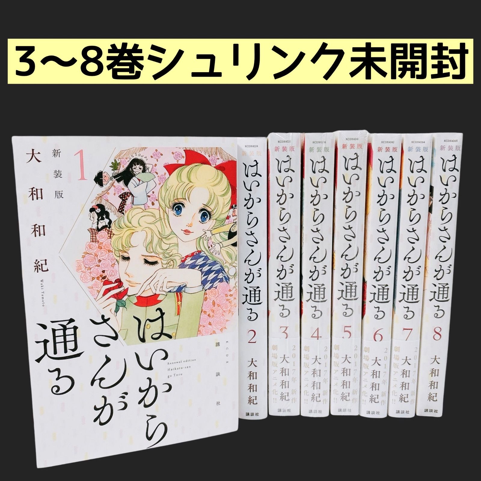 はいからさんが通る 新装版 全巻セット 1～8巻 シュリンク未開封あり