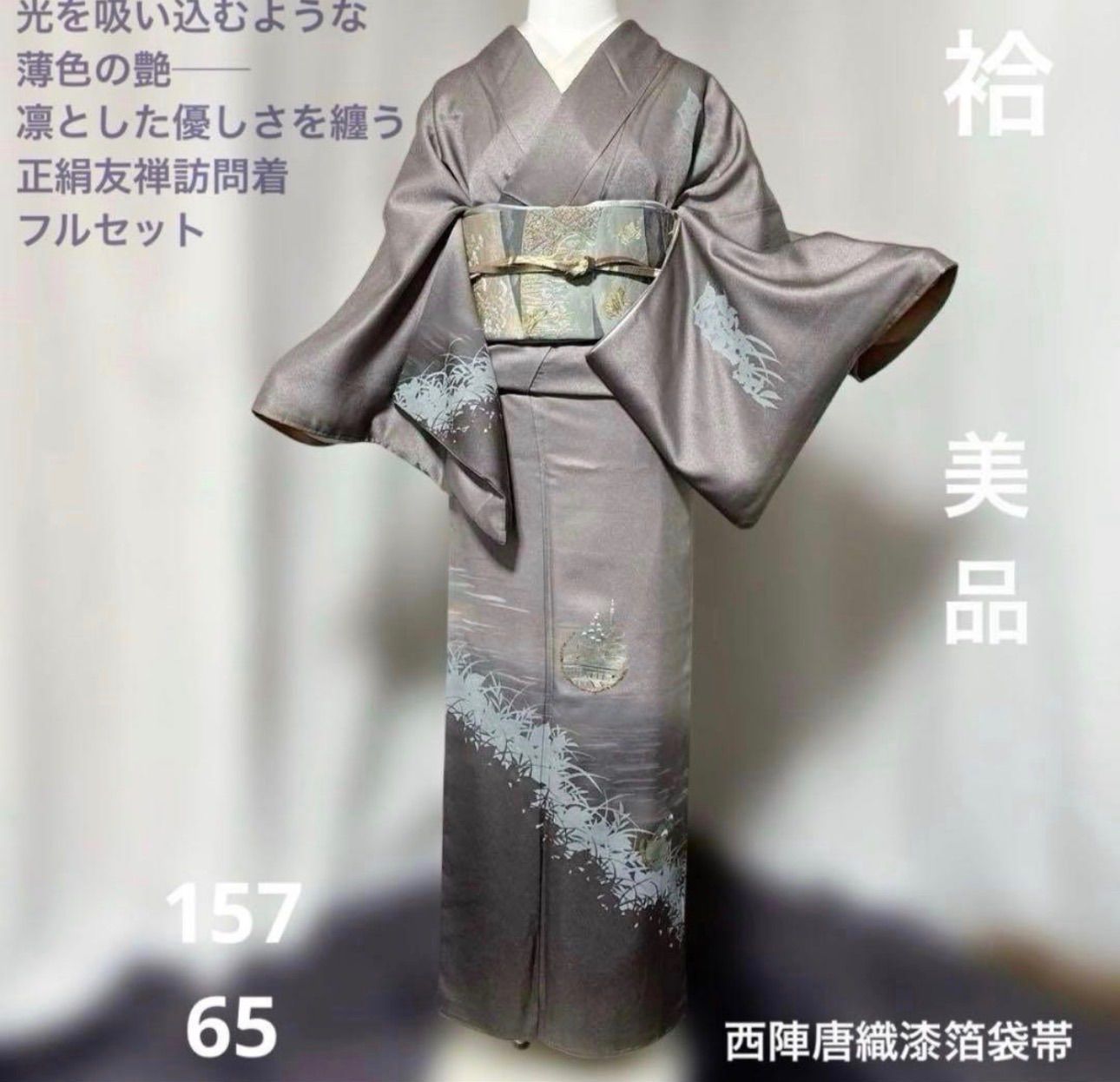 未使用近い 美品 袷 正絹 友禅 訪問着 フルセット 西陣唐織漆箔袋帯 薄