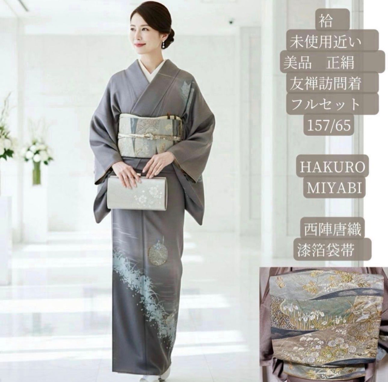 未使用近い 美品 袷 正絹 友禅 訪問着 フルセット 西陣唐織漆箔袋帯 薄