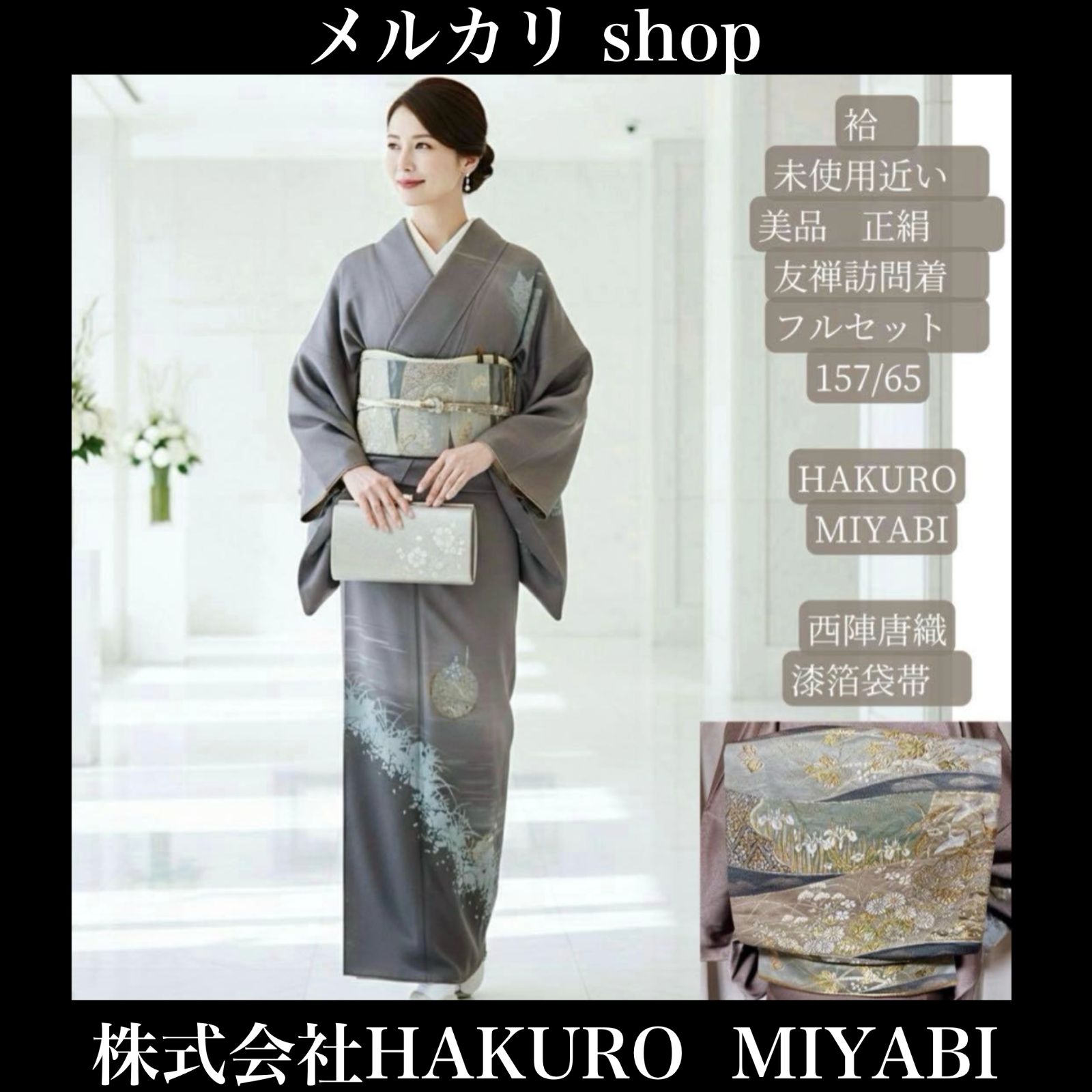 未使用近い 美品 袷 正絹 友禅 訪問着 フルセット 西陣唐織漆箔袋帯 薄