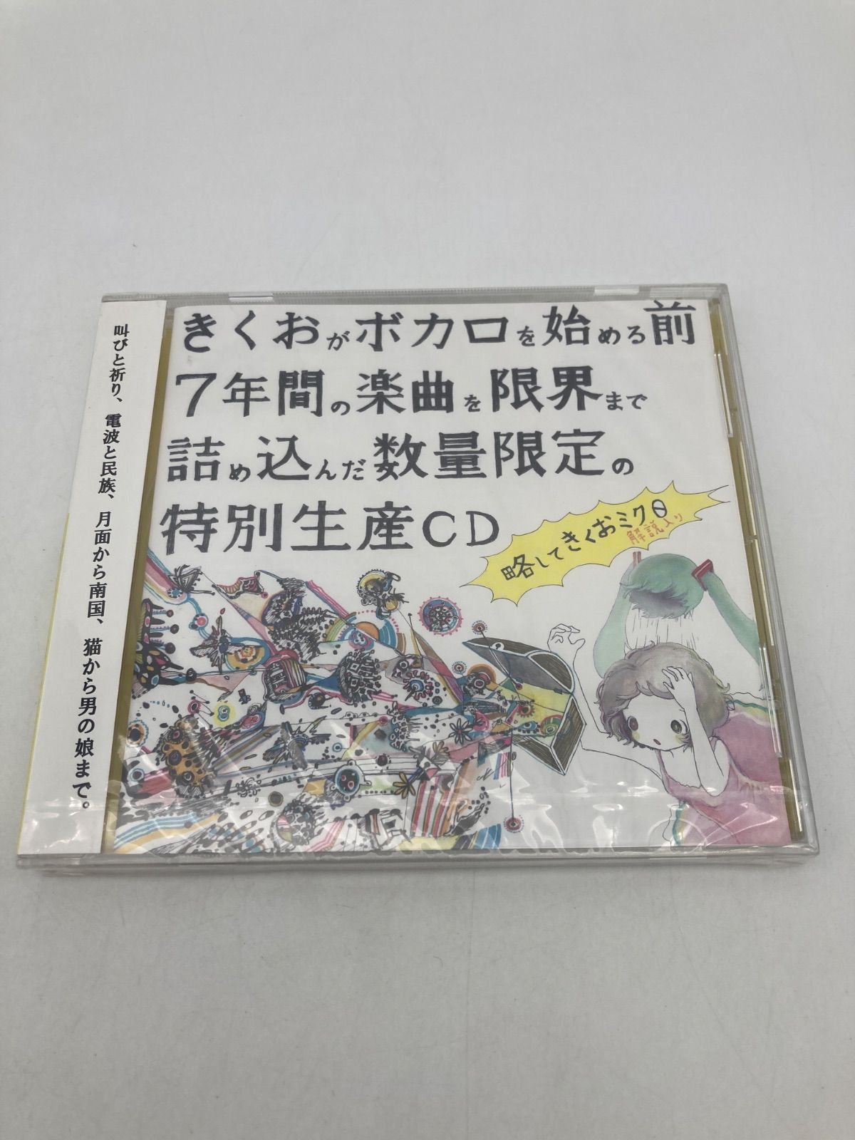 きくおがボカロを始める前7年間の楽曲を限界まで詰め込んだ数量限定の特別生産CD 未開封品】きくおがボカロを始める前7年間の楽曲を限界まで詰め込んだ