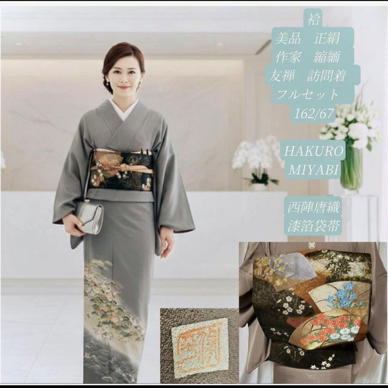 美品 袷 正絹 作家 縮緬 友禅 訪問着 フルセット 西陣唐織漆箔袋帯