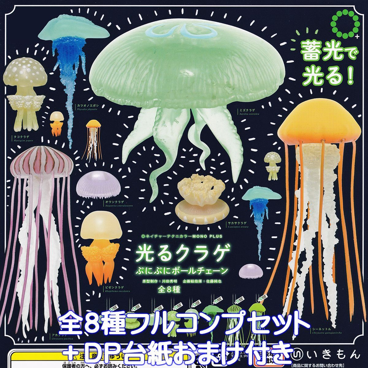 ネイチャーテクニカラー MONO PLUS 光るクラゲ ぷにぷにボールチェーン いきもん 【全８種フルコンプセット＋ＤＰ台紙おまけ付き】 NTC NATURE TECHNI COLOUR MONO+ 蓄光 グッズ フィギュア ガチャガチャ カプセルトイ