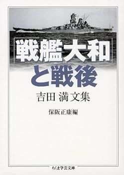 新作入荷，2025 【中古】(非常に良い)「戦艦大和」と戦後 吉田満文集 (ちくま学芸文庫) (吉田 満) その他