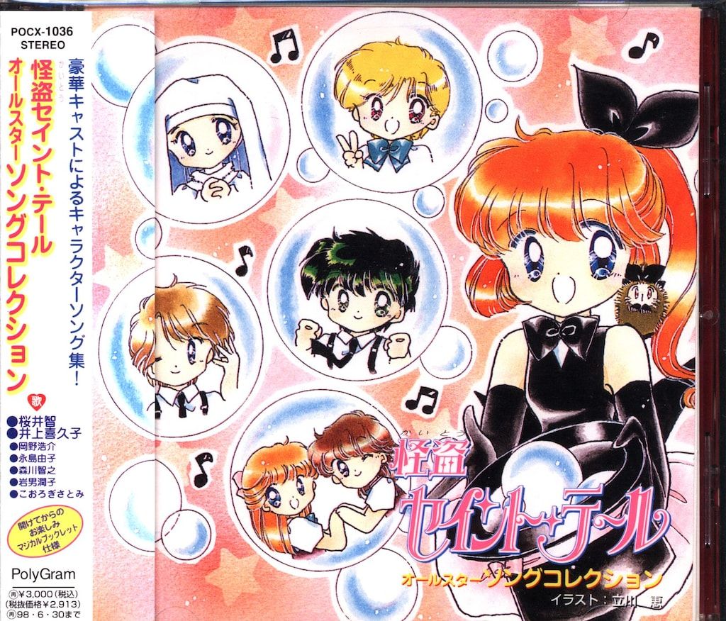 ポリグラム アニメCD 怪盗セイント・テール オールスター