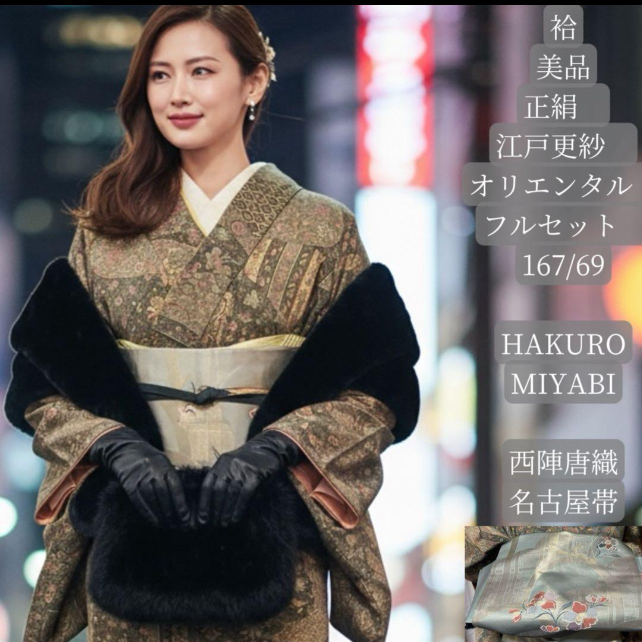 美品 袷 正絹 縮緬 江戸更紗 オリエンタル 小紋 フルセット 西陣唐織