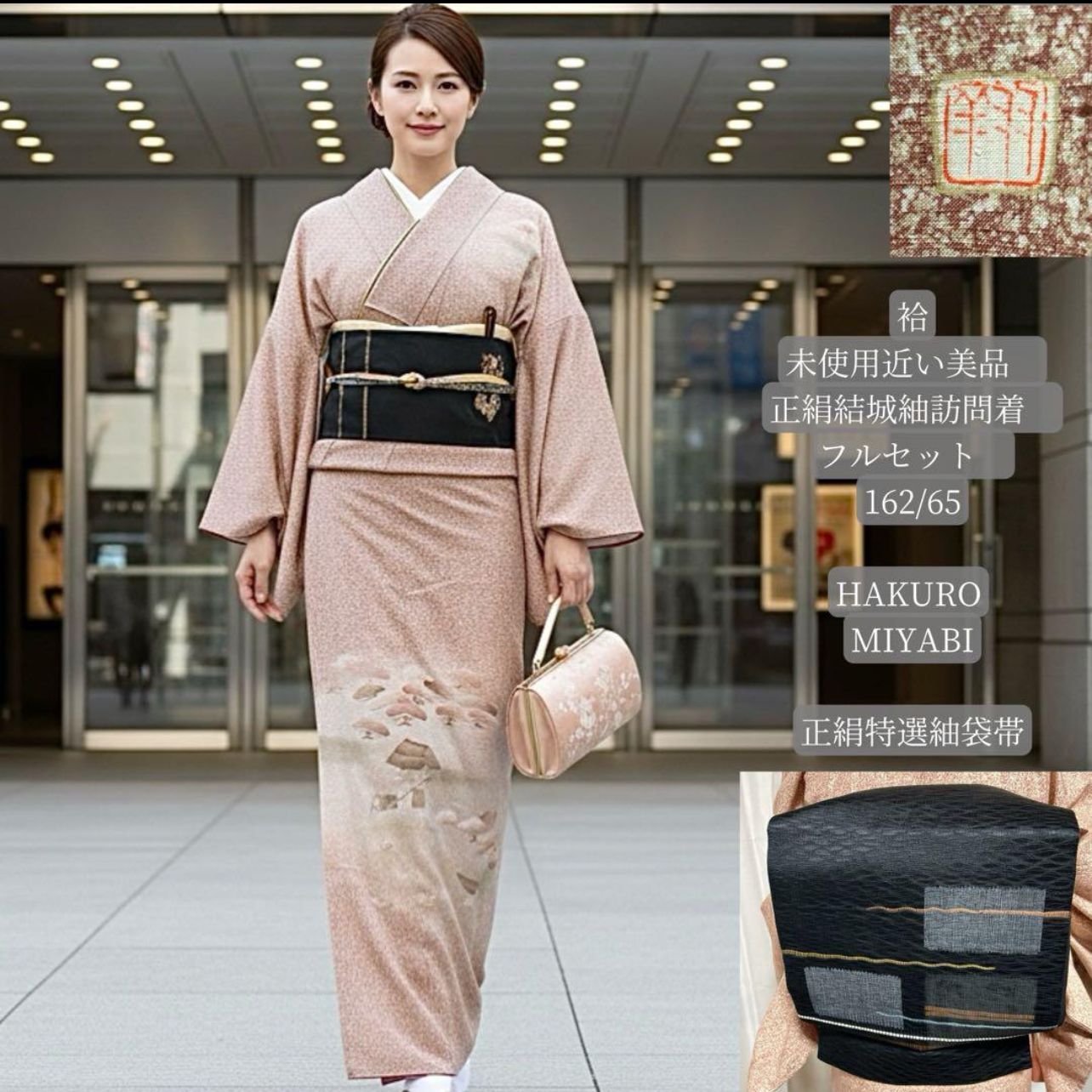 未使用近い 美品 袷 正絹 作家 結城紬 訪問着 フルセット 正絹特選紬