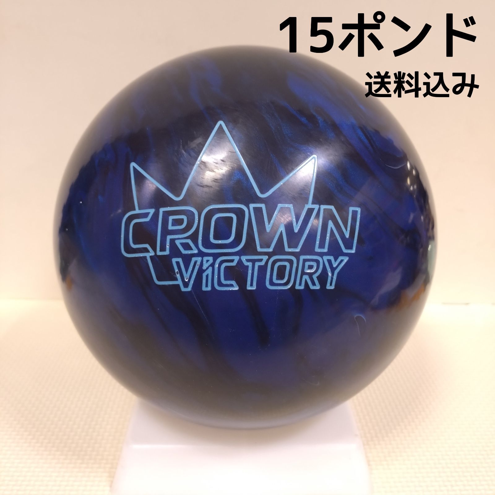5ゲーム使用　ブランズウィック　CROWN VICTORY 15P ボウリング 5ゲーム使用 ブランズウィック CROWN VICTORY 15P ボウリング